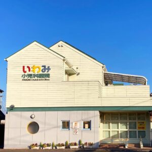 いわみ小児科医院