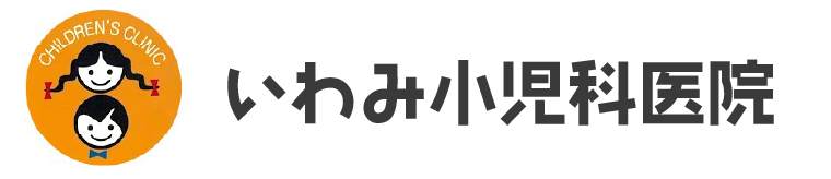 いわみ小児科医院