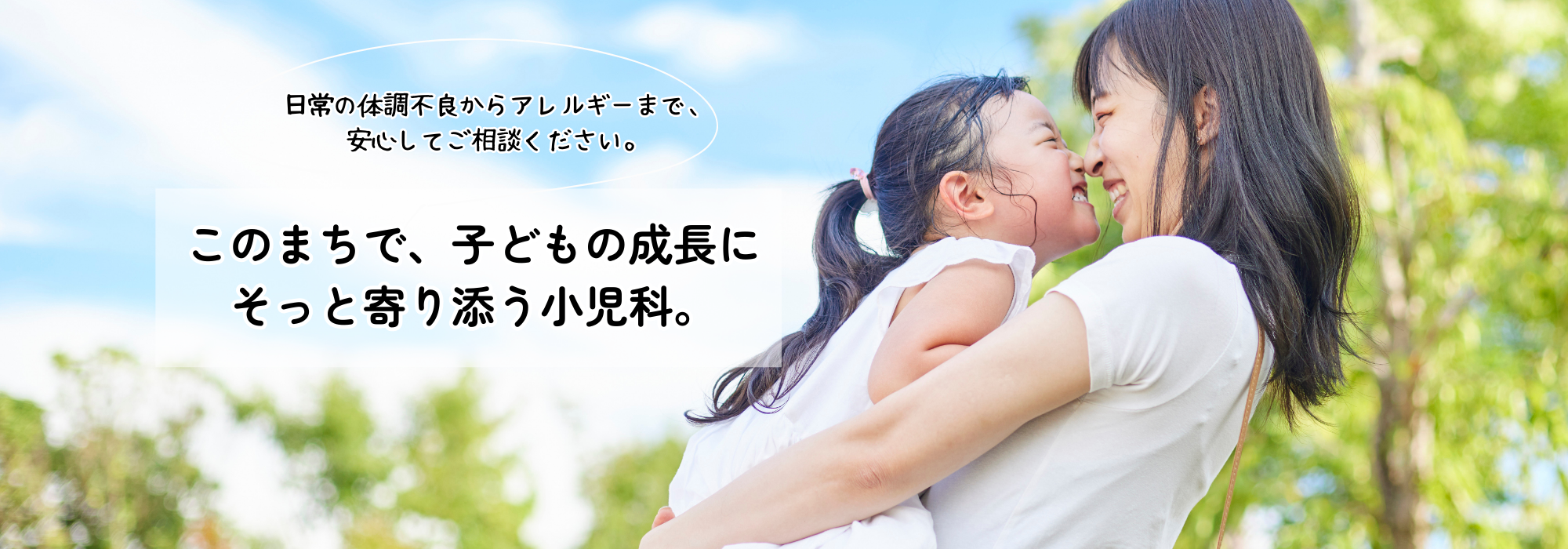 このまちで、子どもの成長にそっと寄り添う小児科。