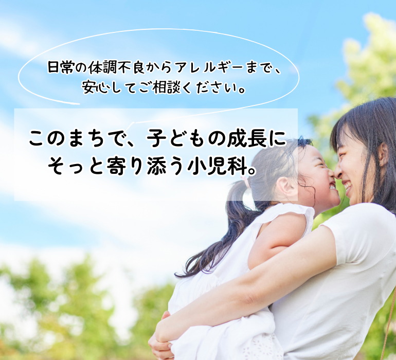 このまちで、子どもの成長にそっと寄り添う小児科。
